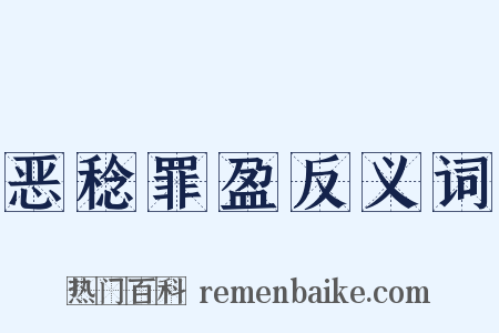 恶稔罪盈反义词是什么意思的图片